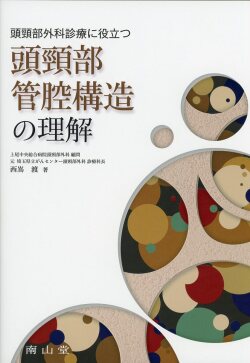 頭頸部外科診療に役立つ 　頭頸部管腔構造の理解