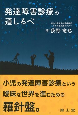 発達障害診療の道しるべ