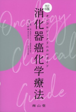 オンコロジークリニカルガイド　消化器癌化学療法　改訂6版