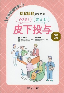 症状緩和のための　できる！　使える！　皮下投与　改訂2版