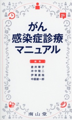がん感染症診療マニュアル