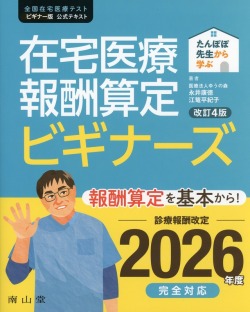 たんぽぽ先生から学ぶ　在宅医療報酬算定　ビギナーズ　改訂4版