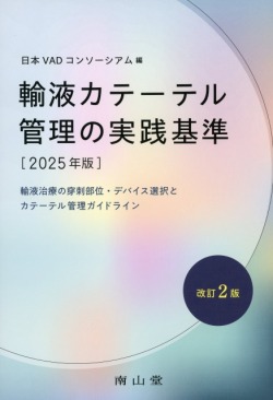 輸液カテーテル管理の実践基準　2025年版