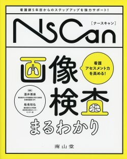 看護アセスメント力を高める！画像検査まるわかり