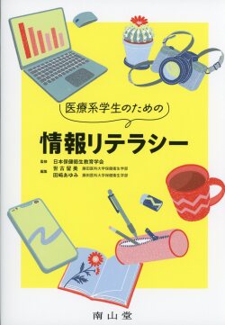 医療系学生のための情報リテラシー