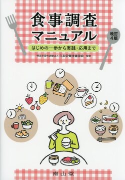 食事調査マニュアル　はじめの一歩から実践・応用まで　改訂4版