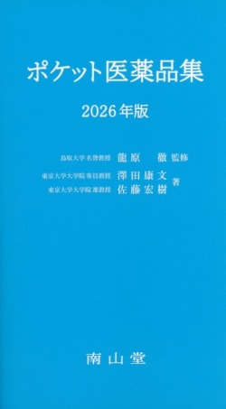 ポケット医薬品集 2026年版 医学書専門店 志学書店