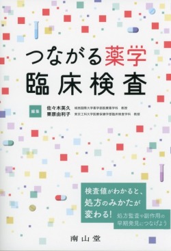 つながる薬学　臨床検査
