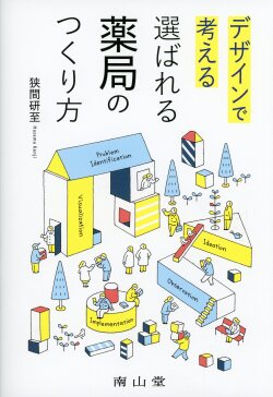 デザインで考える　選ばれる薬局のつくり方