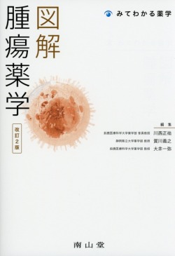 図解　腫瘍薬学　改訂2版