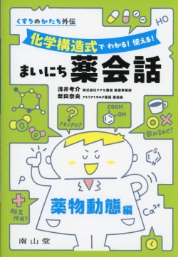 くすりのかたち外伝 「化学構造式で わかる！ 使える！ まいにち薬会話」薬物動態編