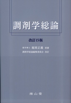 調剤学総論　改訂15版