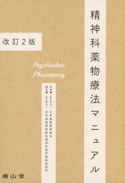 精神科薬物療法マニュアル 改訂2版 医学書専門店 志学書店