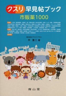 クスリ早見帖ブック　市販薬1000　改訂3版