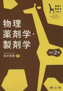 基礎と臨床をつなぐ 物理薬剤学・製剤学 改訂2版 医学書専門店 志学書店