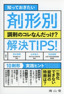 知っておきたい 剤形別　調剤のコレなんだっけ？　解決TIPS！