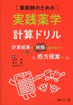 薬剤師のための実践薬学計算ドリル