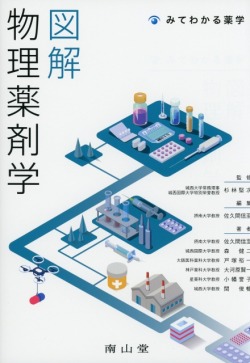 図解　物理薬剤学