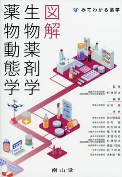 図解　生物薬剤学・薬物動態学