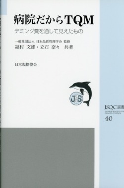 JSQC選書40  病院だからTQM デミング賞を通して見えたもの