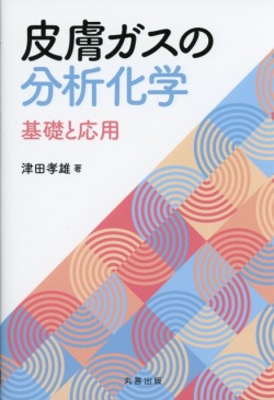 皮膚ガスの分析化学
