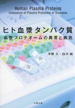ヒト血漿タンパク質 血漿プロテオームの異常と病気