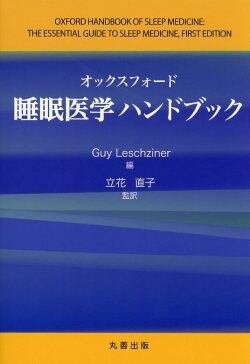オックスフォード睡眠医学ハンドブック