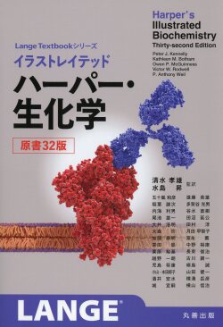 イラストレイテッド　ハーパー・生化学 　原書32版