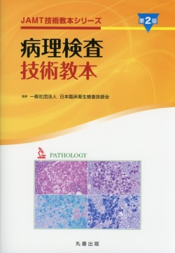 JAMT技術教本シリーズ　病理検査技術教本　第2版