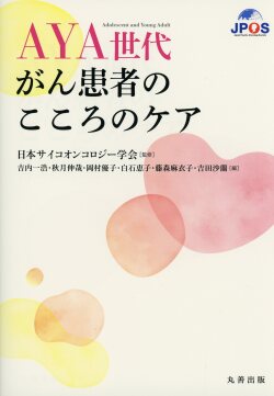 AYA世代がん患者のこころのケア