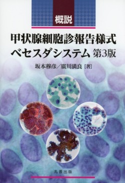 概説　甲状腺細胞診報告様式ベセスダシステム　第3版