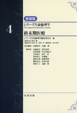 シリーズ生命倫理学　新装版　第4巻　終末期医療