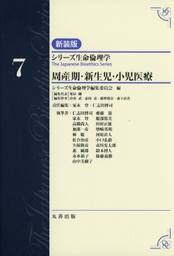 シリーズ生命倫理学　新装版   第7巻　周産期・新生児・小児医療