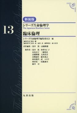 シリーズ生命倫理学　新装版  第13巻　臨床倫理