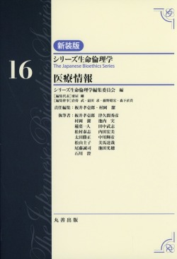 シリーズ生命倫理学　新装版  第16巻　医療情報