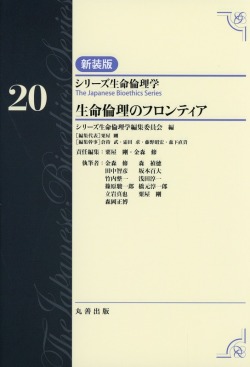 シリーズ生命倫理学　新装版  第20巻　生命倫理のフロンティア