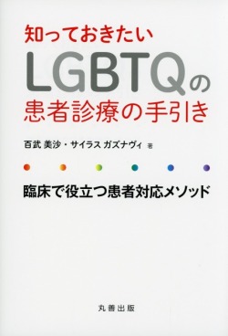 知っておきたいLGBTQの患者診療の手引き