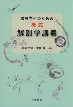 看護学生のための徹底解剖学講義