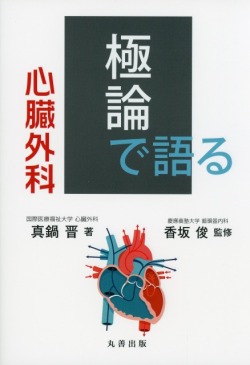 極論で語る心臓外科