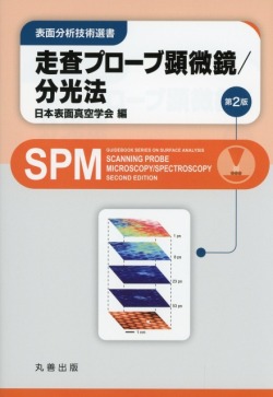 表面分析技術選書  走査プローブ顕微鏡/分光法 第2版