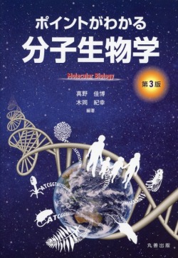 ポイントがわかる分子生物学 第3版