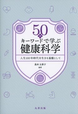 50のキーワードで学ぶ健康科学　人生100年時代を生きる基盤として