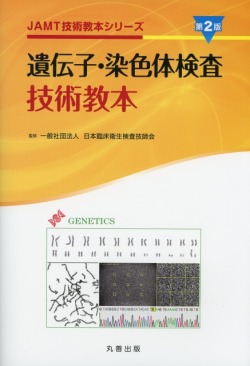 JAMT技術教本シリーズ  遺伝子・染色体検査技術教本　第2版