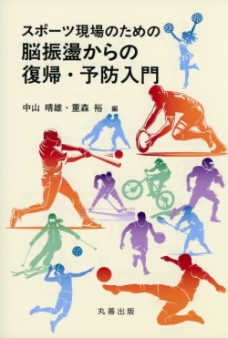 スポーツ現場のための脳振盪からの復帰・予防入門