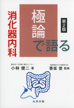 極論で語る消化器内科　第2版