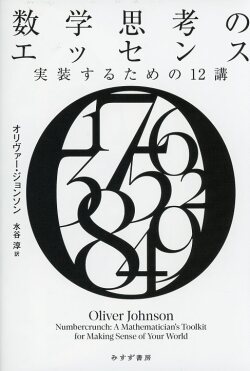 数学思考のエッセンス 電子書籍あり 実装するための12講