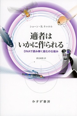 適者はいかに作られる DNAで読み解く進化の仕組み