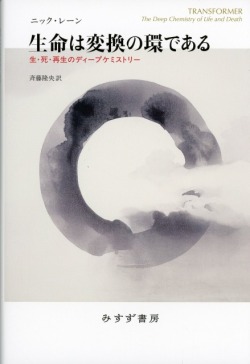 生命は変換の環である 電子書籍あり 生・死・再生のディープケミストリー