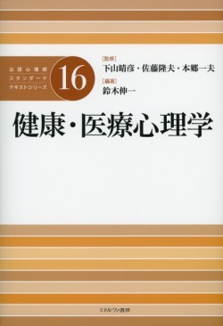 公認心理師スタンダードテキストシリーズ16　健康・医療心理学