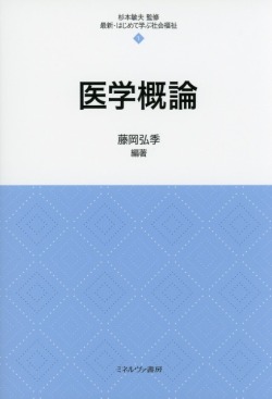 医学概論